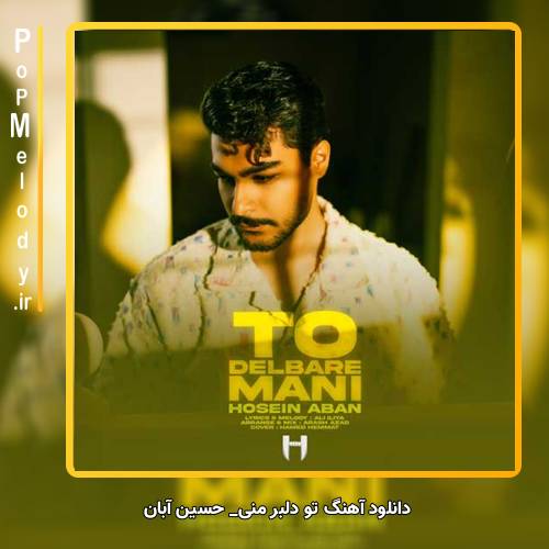 دانلود آهنگ حسین آبان تو دلبر منی